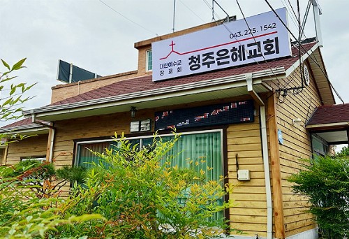 청주은혜교회 이전 장영순목사시무